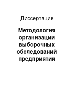 Диссертация: Методология организации выборочных обследований предприятий России в системе государственной статистики