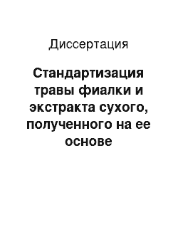 Диссертация: Стандартизация травы фиалки и экстракта сухого, полученного на ее основе