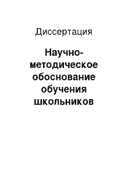 Диссертация: Научно-методическое обоснование обучения школьников младшего и среднего возраста передаче объема изображаемых предметов в сюжетном рисовании