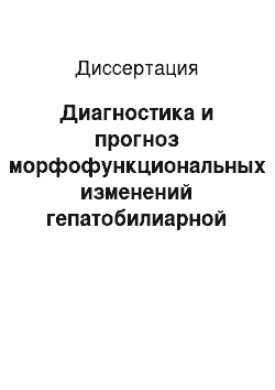 Диссертация: Диагностика и прогноз морфофункциональных изменений гепатобилиарной системы у детей первого года жизни из группы высокого перинатального риска