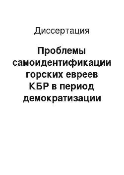 Диссертация: Проблемы самоидентификации горских евреев КБР в период демократизации общества в новой России