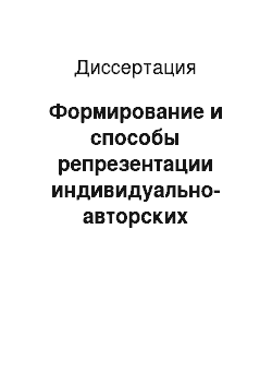 Диссертация: Формирование и способы репрезентации индивидуально-авторских концептов в англоязычных прозаических текстах