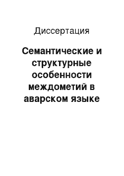 Диссертация: Семантические и структурные особенности междометий в аварском языке