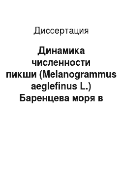 Диссертация: Динамика численности пикши (Melanogrammus aeglefinus L.) Баренцева моря в раннем онтогенезе