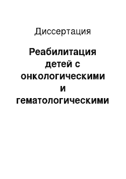 Диссертация: Реабилитация детей с онкологическими и гематологическими заболеваниями в условиях санатория Приморского края