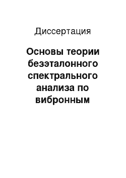 Диссертация: Основы теории безэталонного спектрального анализа по вибронным молекулярным спектрам с временным разрешением и методы их моделирования