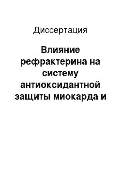 Диссертация: Влияние рефрактерина на систему антиоксидантной защиты миокарда и функциональное состояние сердца у больных ИБС со сниженной сократительной способностью миокарда левого желудочка до и после реваскуляр