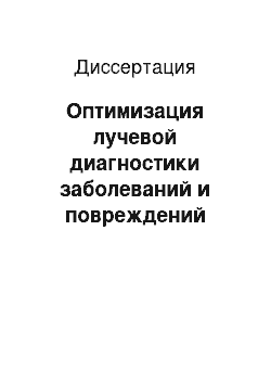 Диссертация: Оптимизация лучевой диагностики заболеваний и повреждений височно-нижнечелюстного сустава