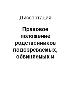 Диссертация: Правовое положение родственников подозреваемых, обвиняемых и осужденных, содержащихся в следственных изоляторах уголовно-исполнительной системы России