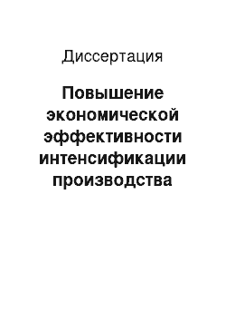 Диссертация: Повышение экономической эффективности интенсификации производства риса во Вьетнаме