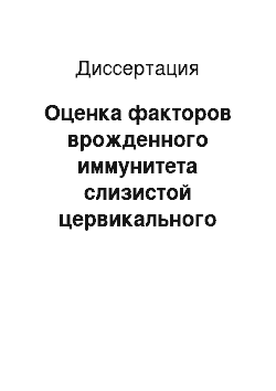 Диссертация: Оценка факторов врожденного иммунитета слизистой цервикального канала в прогнозировании преждевременных родов