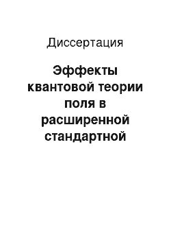 Диссертация: Эффекты квантовой теории поля в расширенной стандартной модели под влиянием внешних условий