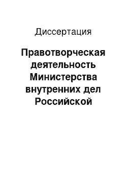 Диссертация: Правотворческая деятельность Министерства внутренних дел Российской империи по охране памятников истории и культуры в XIX — начале ХХ веков: Историко-правовой аспект