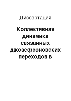 Диссертация: Коллективная динамика связанных джозефсоновских переходов в слоистых сверхпроводниках