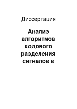 Диссертация: Анализ алгоритмов кодового разделения сигналов в системе радиочастотной идентификации, реализуемой на основе устройств на поверхностных акустических волнах