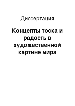 Диссертация: Концепты тоска и радость в художественной картине мира