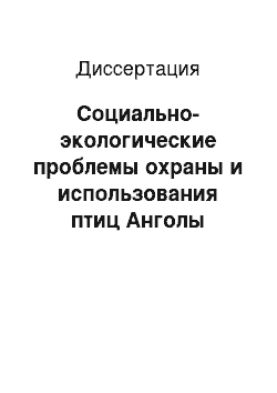 Диссертация: Социально-экологические проблемы охраны и использования птиц Анголы