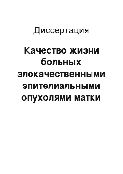 Диссертация: Качество жизни больных злокачественными эпителиальными опухолями матки после радикального лечения