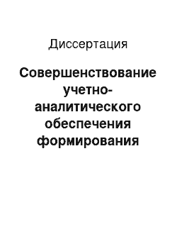 Диссертация: Совершенствование учетно-аналитического обеспечения формирования налогооблагаемой прибыли в мясоперерабатывающих организациях