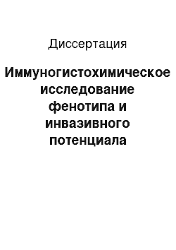 Диссертация: Иммуногистохимическое исследование фенотипа и инвазивного потенциала опухолей поджелудочной железы