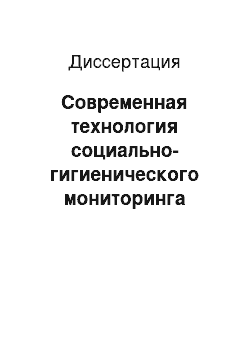 Диссертация: Современная технология социально-гигиенического мониторинга детского населения