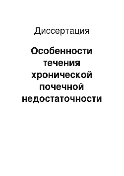 Диссертация: Особенности течения хронической почечной недостаточности у пациентов с доброкачественной гиперплазией предстательной железы на фоне кардиоваскулярной патологии