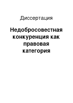 Диссертация: Недобросовестная конкуренция как правовая категория