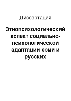 Диссертация: Этнопсихологический аспект социально-психологической адаптации коми и русских подросткового, юношеского возрастов