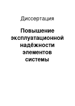 Диссертация: Повышение эксплуатационной надёжности элементов системы охлаждения дизелей тепловозов