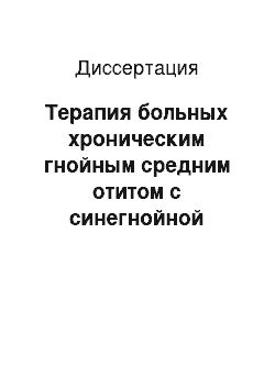 Диссертация: Терапия больных хроническим гнойным средним отитом с синегнойной палочкой в послеоперационном периоде