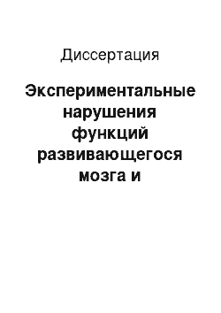 Диссертация: Экспериментальные нарушения функций развивающегося мозга и разработка основных направлений их коррекции