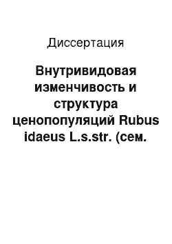 Диссертация: Внутривидовая изменчивость и структура ценопопуляций Rubus idaeus L.s.str. (сем. Rosaceae) на Урале