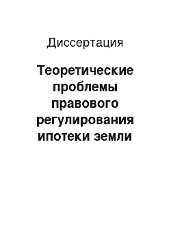 Диссертация: Теоретические проблемы правового регулирования ипотеки земли сельскохозяйственного назначения в России