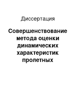 Диссертация: Совершенствование метода оценки динамических характеристик пролетных строений балочных автодорожных мостов