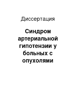 Диссертация: Синдром артериальной гипотензии у больных с опухолями хиазмально-селлярной области в раннем послеоперационном периоде и алгоритм выбора терапии