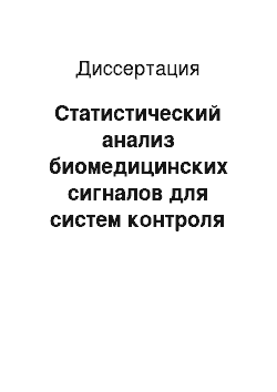 Диссертация: Статистический анализ биомедицинских сигналов для систем контроля психофизиологического состояния человека