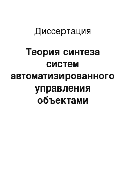 Диссертация: Теория синтеза систем автоматизированного управления объектами городской недвижимости