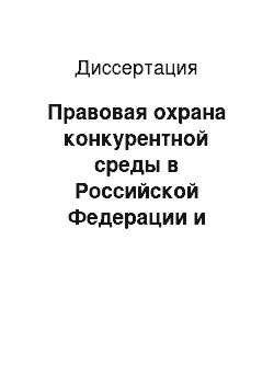 Диссертация: Правовая охрана конкурентной среды в Российской Федерации и Европейском Союзе