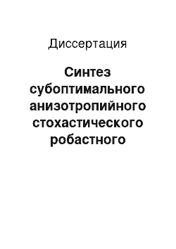 Диссертация: Синтез субоптимального анизотропийного стохастического робастного управления методами выпуклой оптимизации