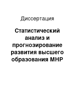 Диссертация: Статистический анализ и прогнозирование развития высшего образования МНР