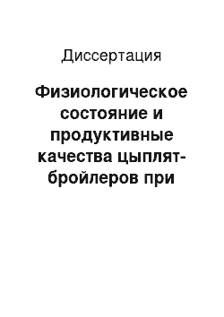 Диссертация: Физиологическое состояние и продуктивные качества цыплят-бройлеров при инъекции и аэрозольном применении гала-вета