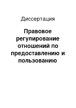 Диссертация: Правовое регулирование отношений по предоставлению и пользованию служебными жилыми помещениями по жилищному законодательству РФ