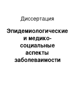 Диссертация: Эпидемиологические и медико-социальные аспекты заболеваимости хроническими дерматозами