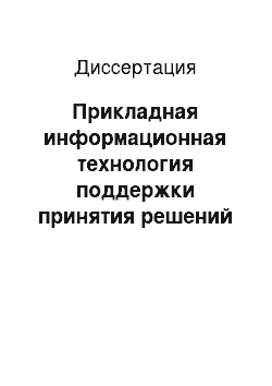 Диссертация: Прикладная информационная технология поддержки принятия решений по обеспечению безопасности персонала российских загранучреждений в кризисных ситуациях