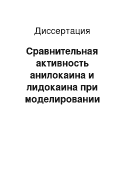 Диссертация: Сравнительная активность анилокаина и лидокаина при моделировании нарушений сердечного ритма