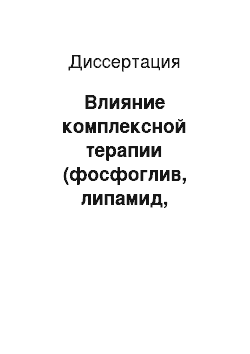 Диссертация: Влияние комплексной терапии (фосфоглив, липамид, доксилек) на клиническое течение липоидного некробиоза и показатели сывороточных и мембранных липидов