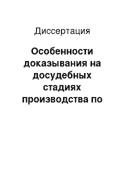 Диссертация: Особенности доказывания на досудебных стадиях производства по уголовным делам в отношении подозреваемого, обвиняемого симулирующего психические растройства