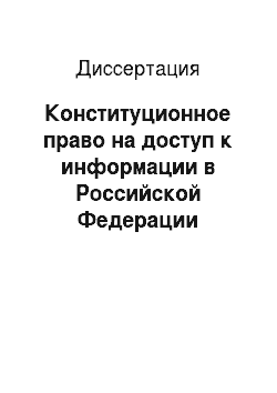 Диссертация: Конституционное право на доступ к информации в Российской Федерации