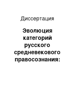 Диссертация: Эволюция категорий русского средневекового правосознания: философско-правовой анализ