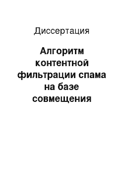 Диссертация: Алгоритм контентной фильтрации спама на базе совмещения метода опорных векторов и нейронных сетей